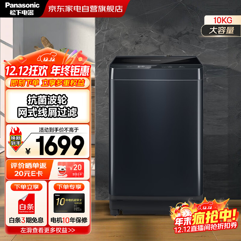 松下（Panasonic）国家补贴丨10公斤波轮全自动衣机家用大容量  低躁阻尼开合 高脚不弯腰 以旧换新 XQB100