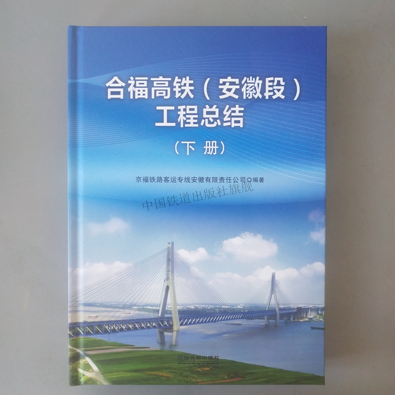 正版图书 合福高铁(安徽段)工程总结下册 京福铁路客运专线安徽有限责任公司 中国铁道出版社 9787