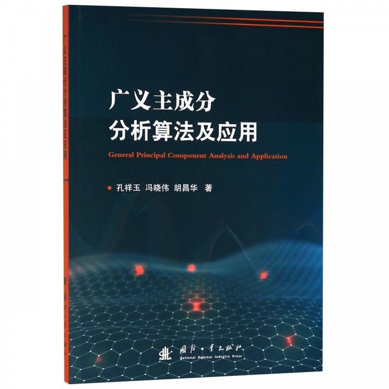广义主成分分析算法及应用 孔祥玉,冯晓伟,胡昌华【正版】