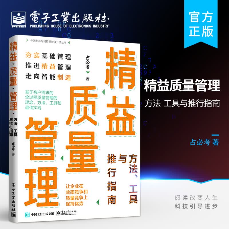 精益质量管理：方法、工具与推行指南