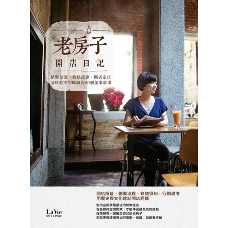 预订台版 老房子开店日记 结伙创业 修缮改建 开店定位