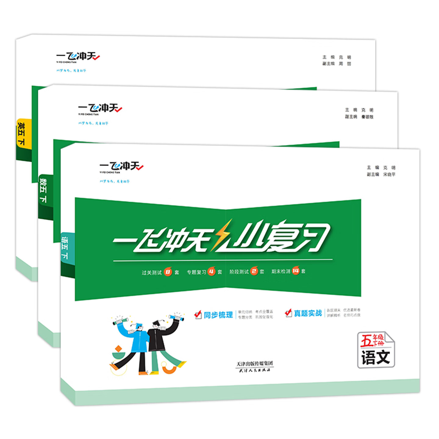 【新华书店正版】天津2026春新版一飞冲天小复习五年级上册下册语文数学英语人教版天津小学5年级教材同步单元练习单元月考期中期末试卷天津期末真题卷 【2026春】5年级下册 语数英3本 人教版