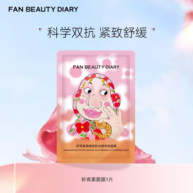 FAN BEAUTY DIARY虾青素黑咖双抗冰塑早安面膜 保湿抗皱紧致舒缓fanbeauty礼物 虾青素1片【尝鲜装】
