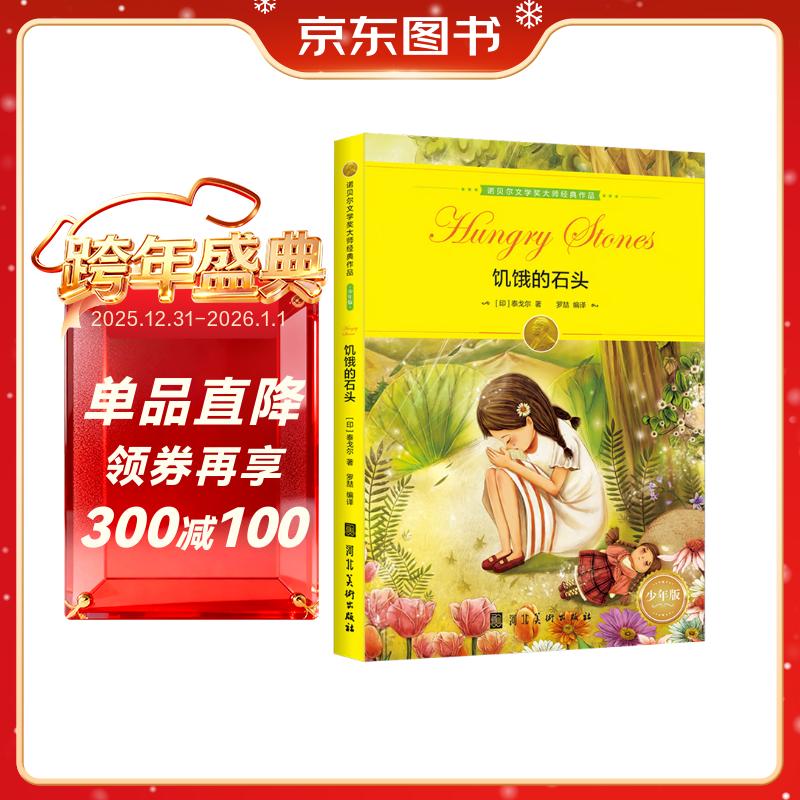 诺贝尔文学奖大师经典作品：饥饿的石头 中小学生阅读经典名著 语文写作提升 儿童文学课外读物 三年级四年级五年级六年级学校推荐寒假阅读书目寒假作业 一升二寒假衔接 小升初寒假衔接