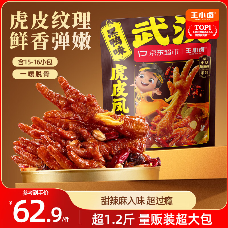 自营 王小卤 虎皮凤爪 量贩装黑鸭味618g plus拍下59.76元；超1.2斤 - 线报酷