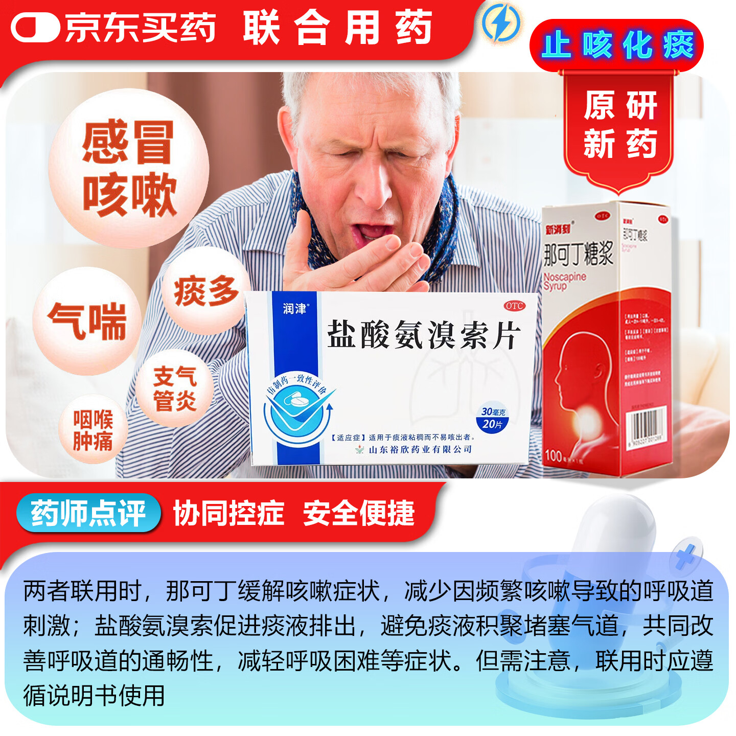 [新消刻]那可丁糖浆 100ml 1盒+[润津]盐酸氨溴索片 30mg*20片 1盒  干咳或阵发性咳嗽镇咳药 【呼吸道通畅