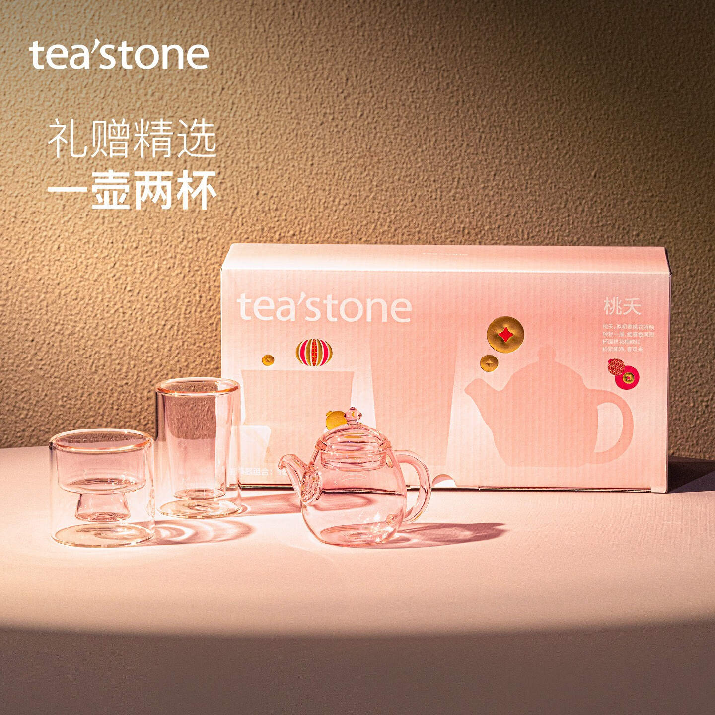 teastone桃夭茶具套装礼盒1壶2杯高硼硅玻璃茶壶茶杯新年礼物马年伴手礼