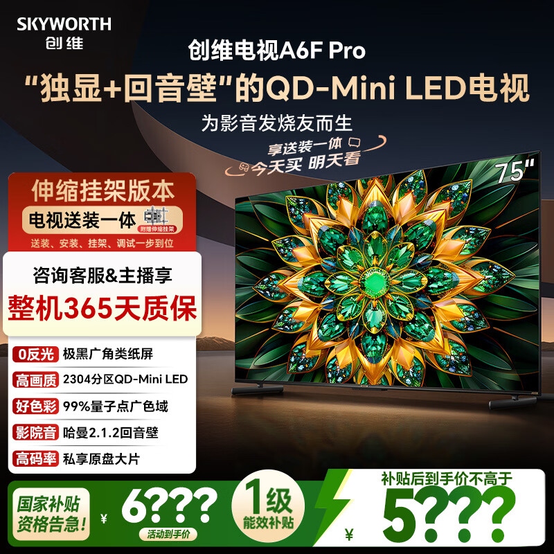创维电视75A6F Pro【伸缩挂架送装一体】75英寸智能平板电视机Mini LED液晶游戏 家电国家补贴20%