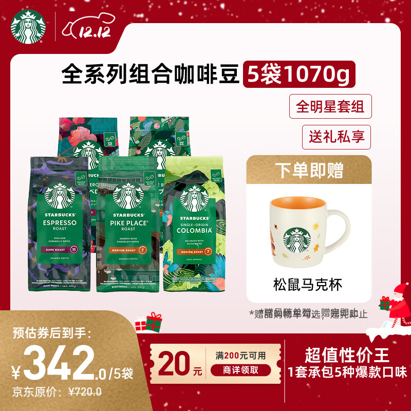 星巴克（Starbucks）精品烘焙咖啡豆多口味囤货5袋1070g 阿拉比卡豆 手冲黑咖啡口粮豆
