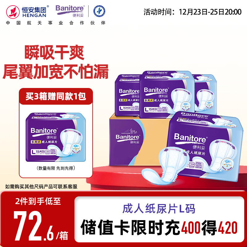 便利妥(Banitore)成人纸尿片瞬吸防漏T型设计L码60片(34*62cm) 老年人尿片尿不湿