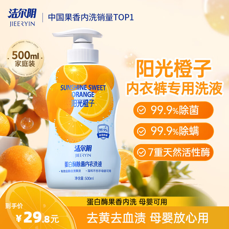 洁尔阴橙子内衣内裤洗衣液女士洗内裤专用清洗液去血渍黄渍除菌除螨洗液