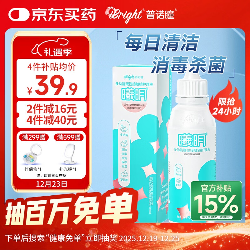 普诺瞳曦明多功能硬性接触镜护理液150ml OK镜RGP角膜塑形镜护理液RMP-1