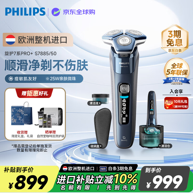 飞利浦（PHILIPS）电动剃须刀欧洲整机进口 旋护7系Pro+SkinIQ系列护肤 配清洁中心 生日圣诞礼物送男友 S7885/50