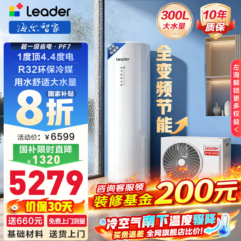海尔（Haier）智家出品 【咨询客服领补贴】空气能热水器超一级能效PF7南北通用热水器节能以旧换新【10年质保】 【300L PF7】统帅爆款-省电1度顶4.4度