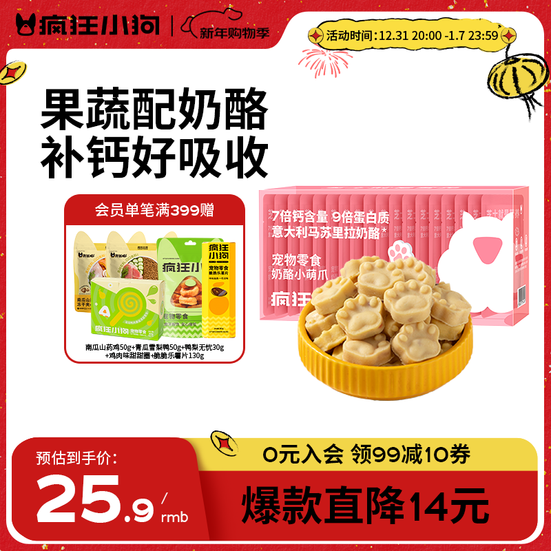 疯狂小狗狗零食宠物奶酪块幼犬补钙训练奖励磨牙通用 奶酪小萌爪120g