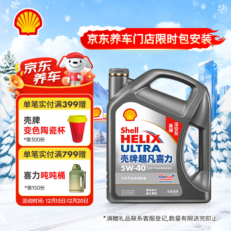 壳牌（Shell）机油全合成机油5w-40(5w40) API SP级 4L 2代灰壳 京东养车
