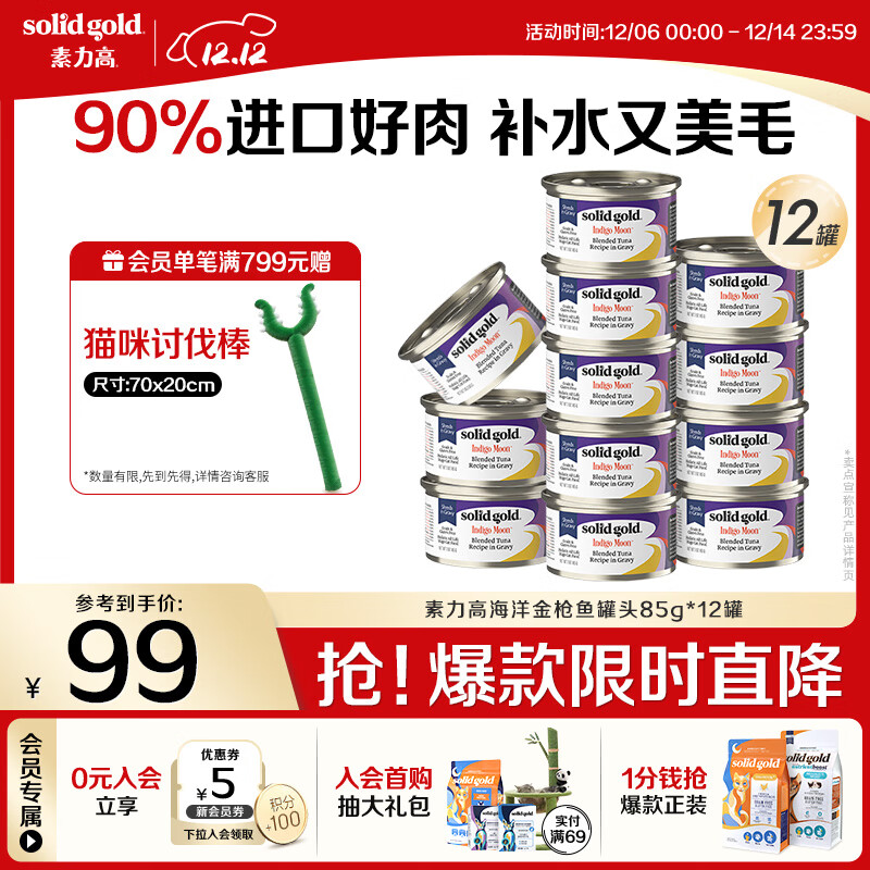 素力高（SolidGold）进口主食级猫罐头湿粮成猫幼猫 金枪鱼 高肉量美毛补水 85g*12