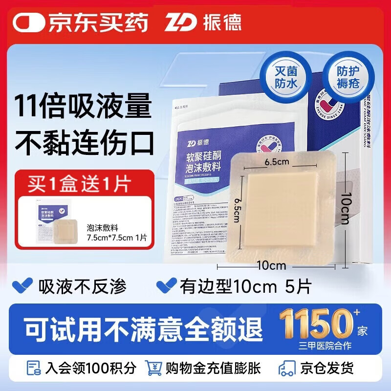 振德（ZHENDE）褥疮贴泡沫敷料压疮贴5片减压贴烧伤防水软聚硅酮医用泡沫敷贴