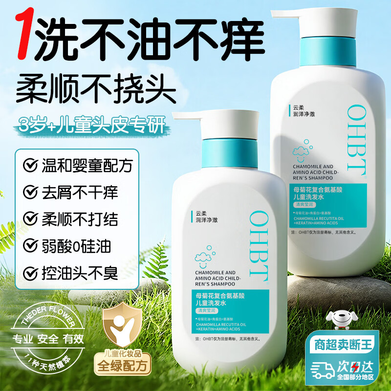 OHBT儿童无硅油洗发水去屑止痒控油蓬松青少年学生3-6-12岁专用洗发露