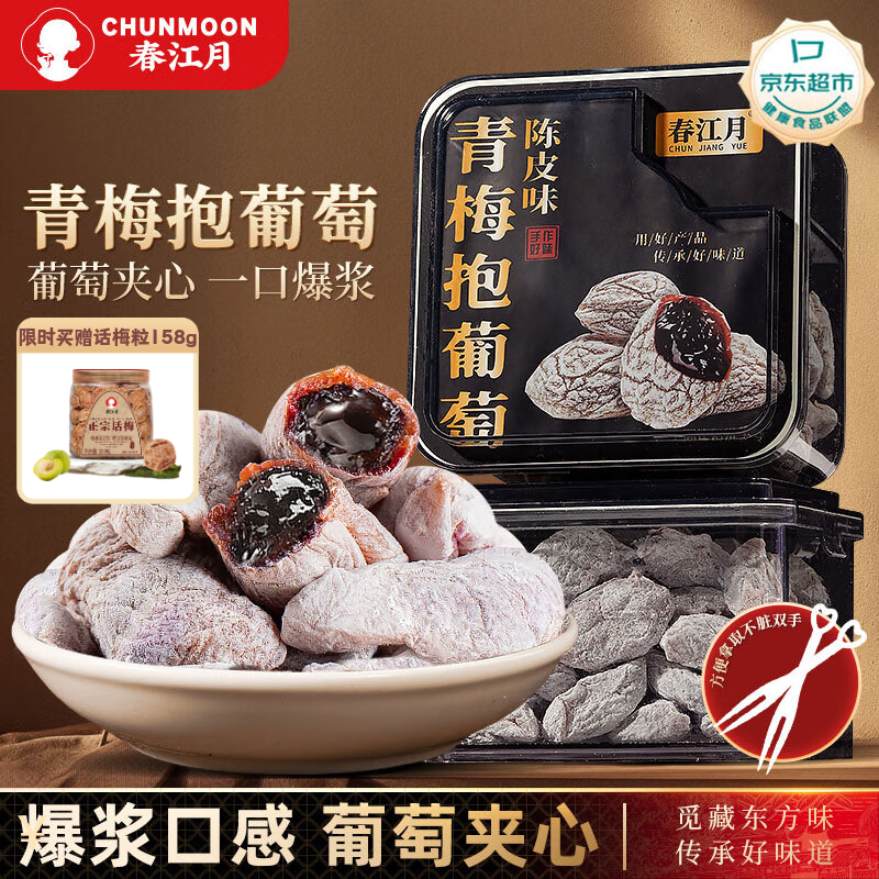 春江月青梅抱葡萄258g话梅干肉陈皮咸话梅青梅抱葡萄爆浆果粒梅休闲零食