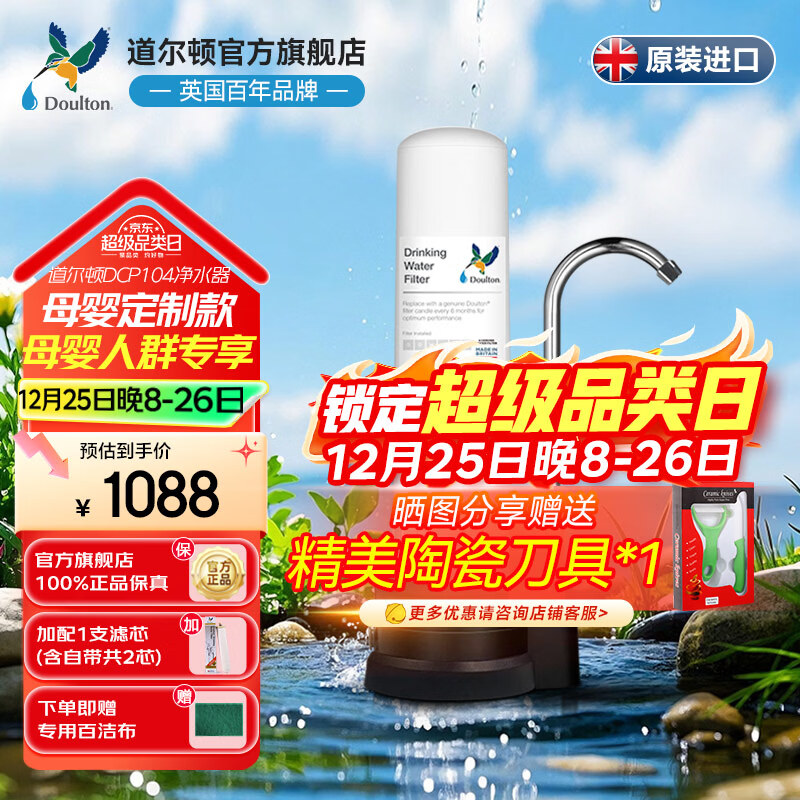 道尔顿（Doulton）净水器家用直饮英国进口 母婴定制款DCP104台上净水机保留矿物质天然滤材无双酚a宝妈母婴人群推荐 无水箱