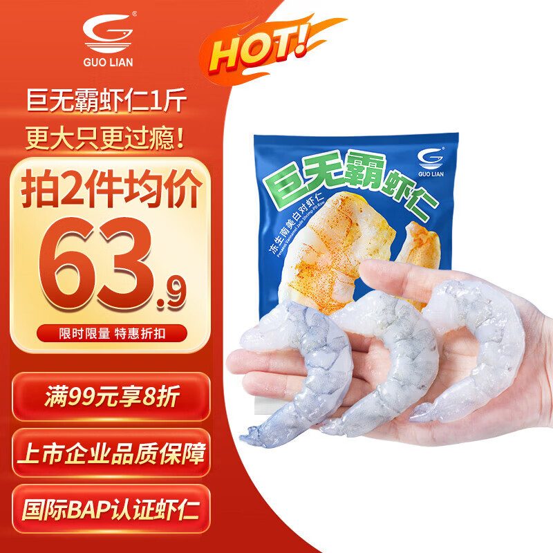 GUO LIAN国联水产 翡翠生虾仁特大号 净重1斤17-22只 京东虾仁品质保障