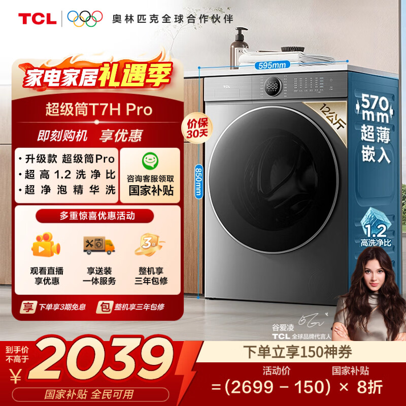 TCL 12公斤超级筒T7H Pro大容量滚筒洗衣机 1.2洗净比 全自动家用 家电国家补贴以旧换新G120T7H-DIS