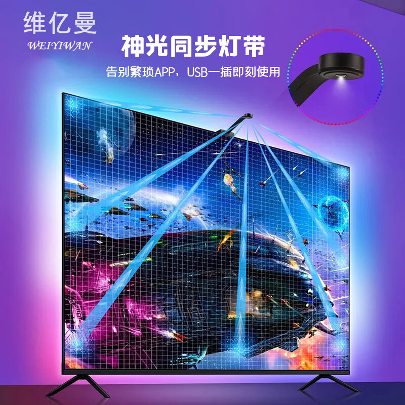 维亿曼游戏电视背景同步氛围灯带幻彩rgb同屏随屏神光同步机顶盒联动tv 适合75-86寸(USB款无需APP和机顶盒) 京东折扣/优惠券