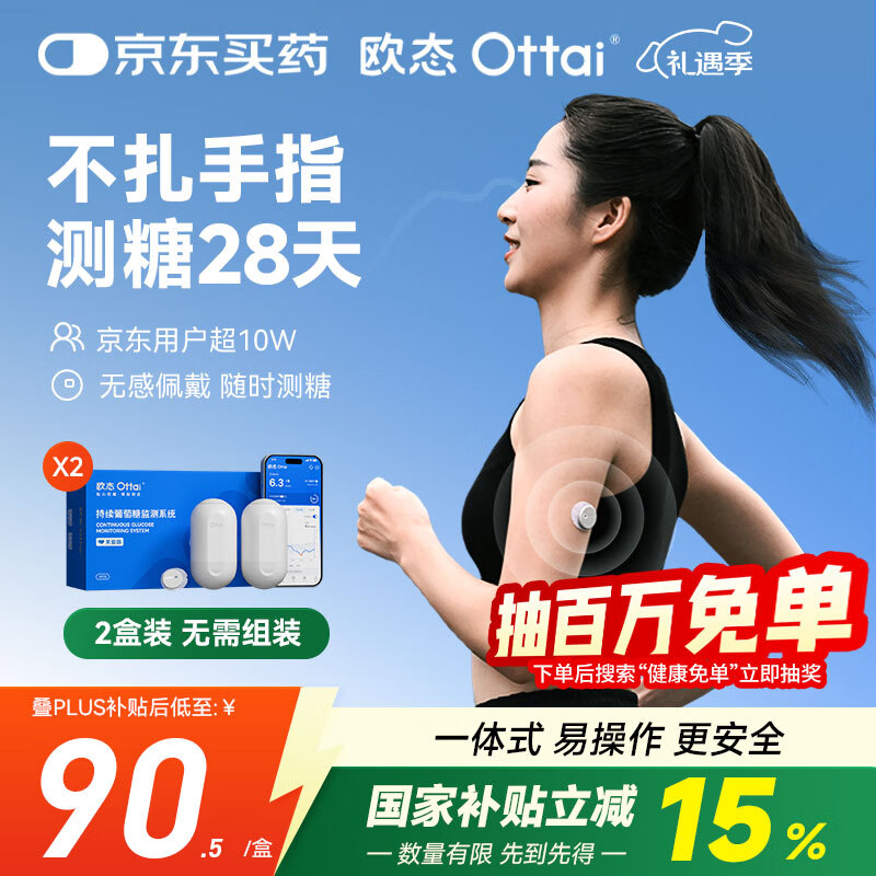 欧态 动态血糖仪免采血测糖仪 免扎针免组装持续葡萄糖监测系统M8两盒