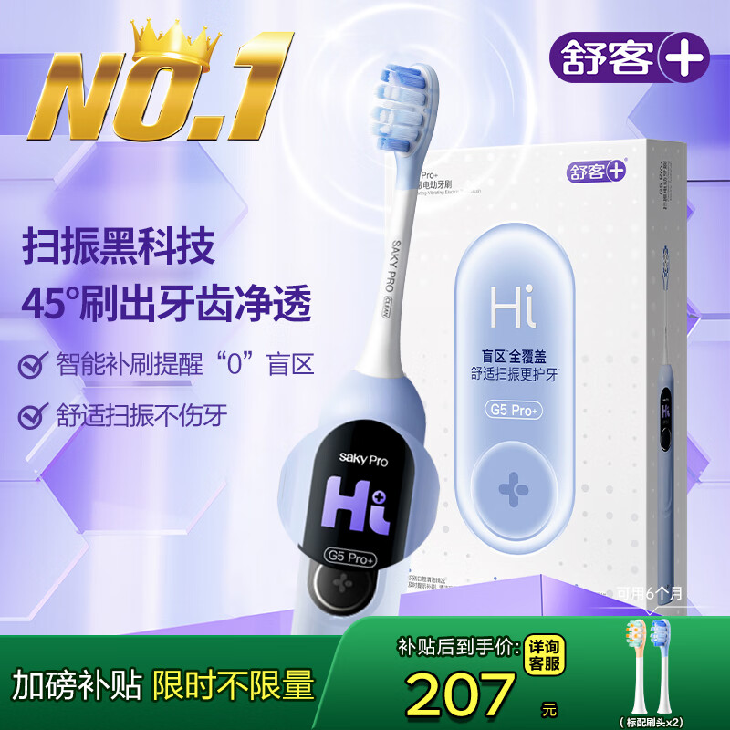 舒客大屏刷大摆幅智能电动牙刷 G5 Pro+（冰川蓝）深度清洁护龈成人送男友女友情人节生日圣诞礼物牙刷