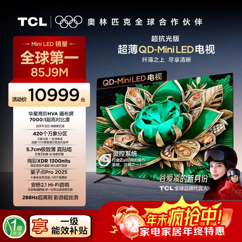 TCL电视【价保618】【真专供】85J9M 85英寸超抗光版QD-MiniLED画布屏 极致薄量子点