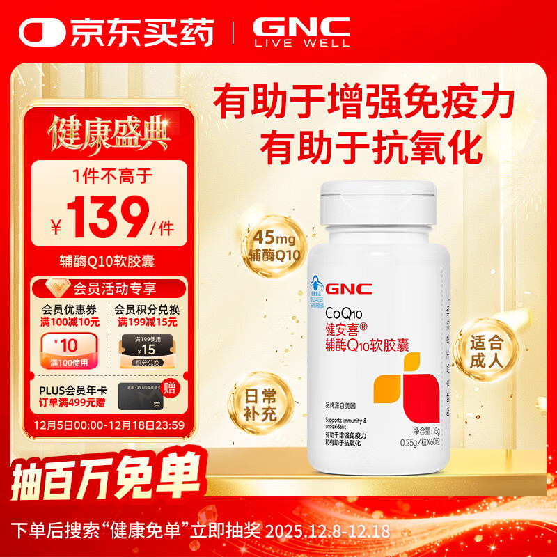 健安喜（GNC）辅酶Q10软胶囊60粒含维生素E有助于增强免疫力抗氧化 花少同款