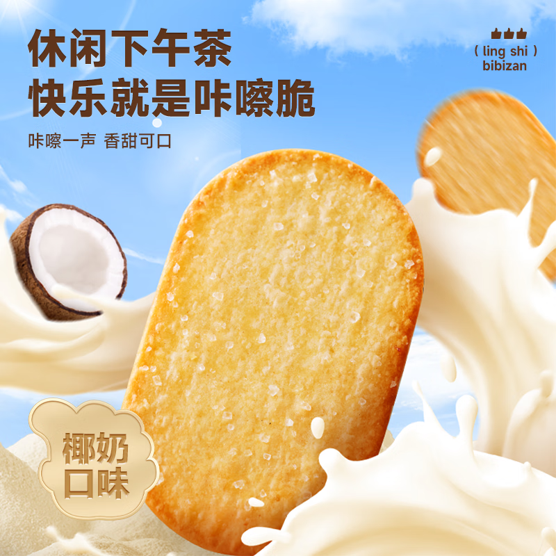 比比赞薄脆饼干300g 6.9元，比比赞苏打饼干400g*1袋 9.3元 - 线报酷