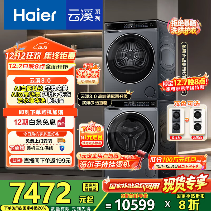 海尔（Haier）云溪3.0洗烘套装 10kg懒人滚筒洗衣机+双擎热泵烘干机 1.2洗净比 直驱洁净 以旧换新 582+