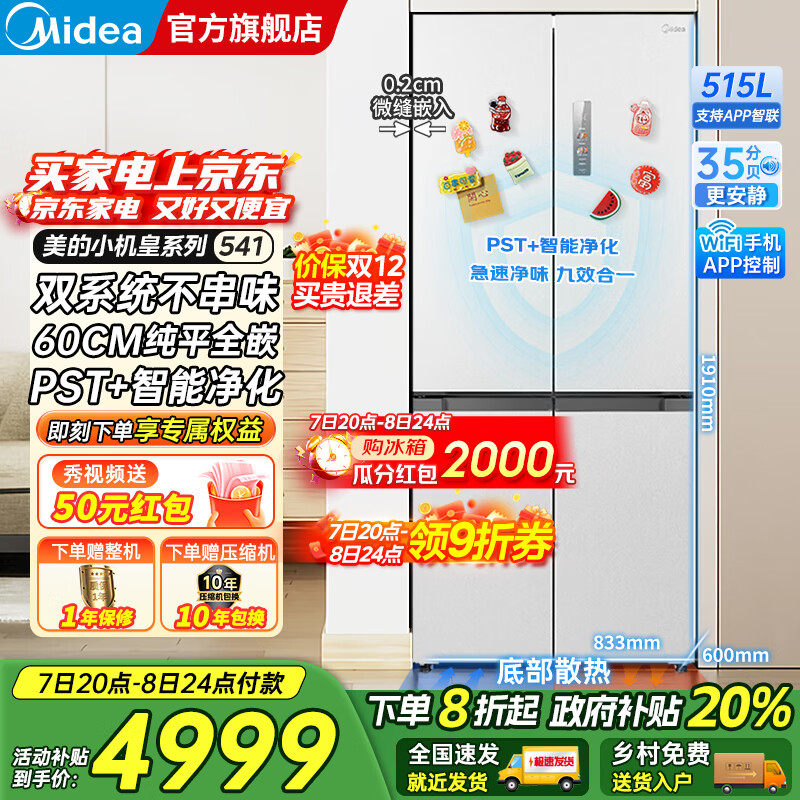 美的（Midea）M60双子星系列541十字四开门风冷无霜双系统不串味底部散热超薄零嵌PST+3分钟急速净味家用电冰箱 