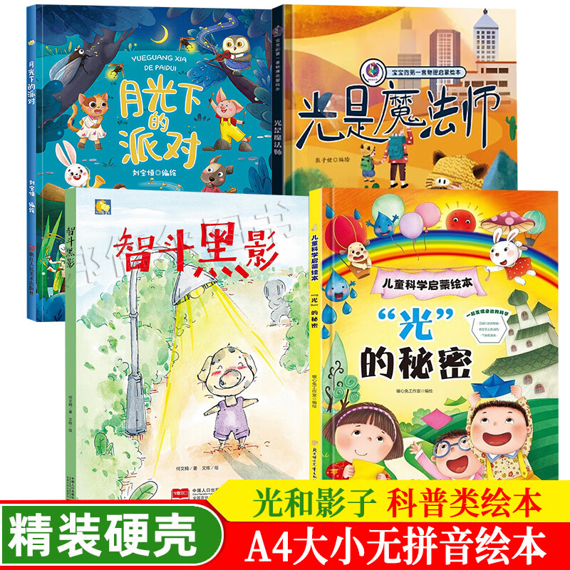 了解光和阴影 影子在哪里 科学探秘 培养儿童科学基础素养 A4硬壳硬皮绘本 幼儿园3-6岁科普读类想象力绘本光影绘本光影故事书 【4册】关于光和影子的绘本 A4硬壳精装