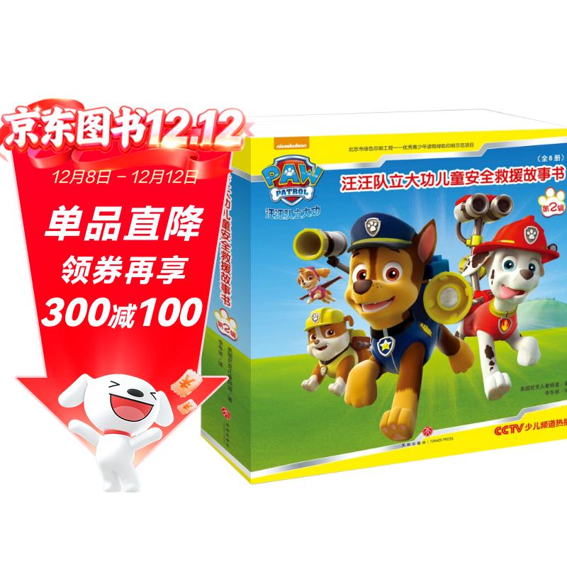 汪汪队立大功儿童安全救援故事书 第2辑套装全8册 自我保护安全意识团队意识 8种救援方式，8种自我保护技能 一升二衔接 小升初衔接