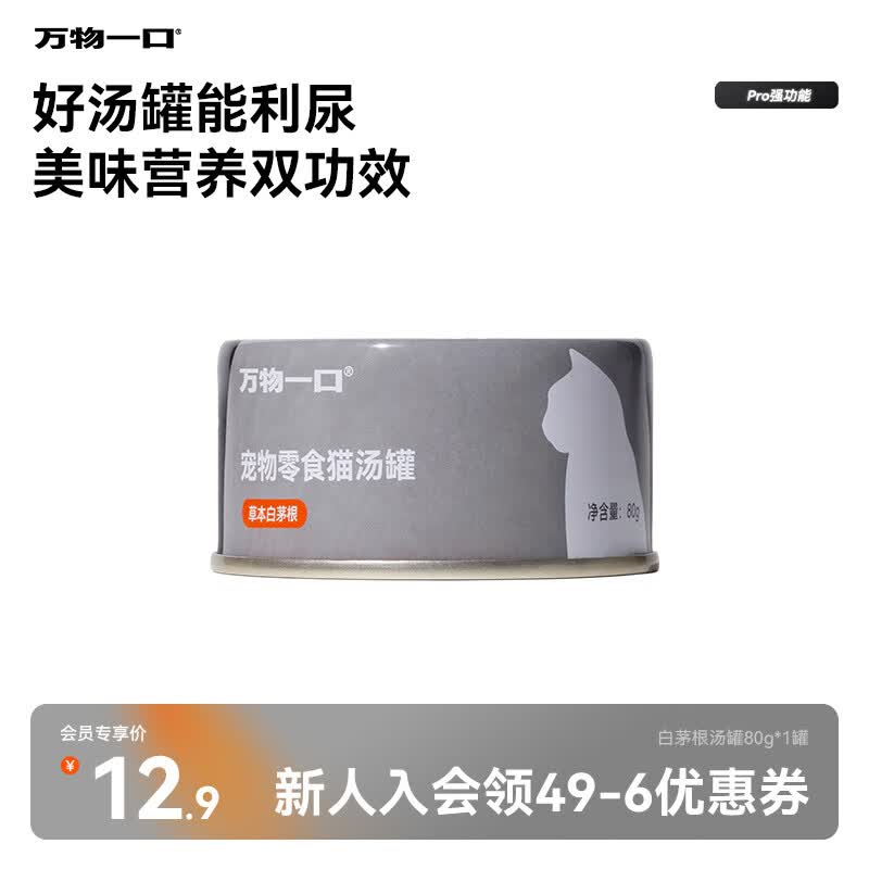 万物一口Pro强功能系列白茅根汤罐利尿猫零食罐头营养补水猫零食80g*1罐