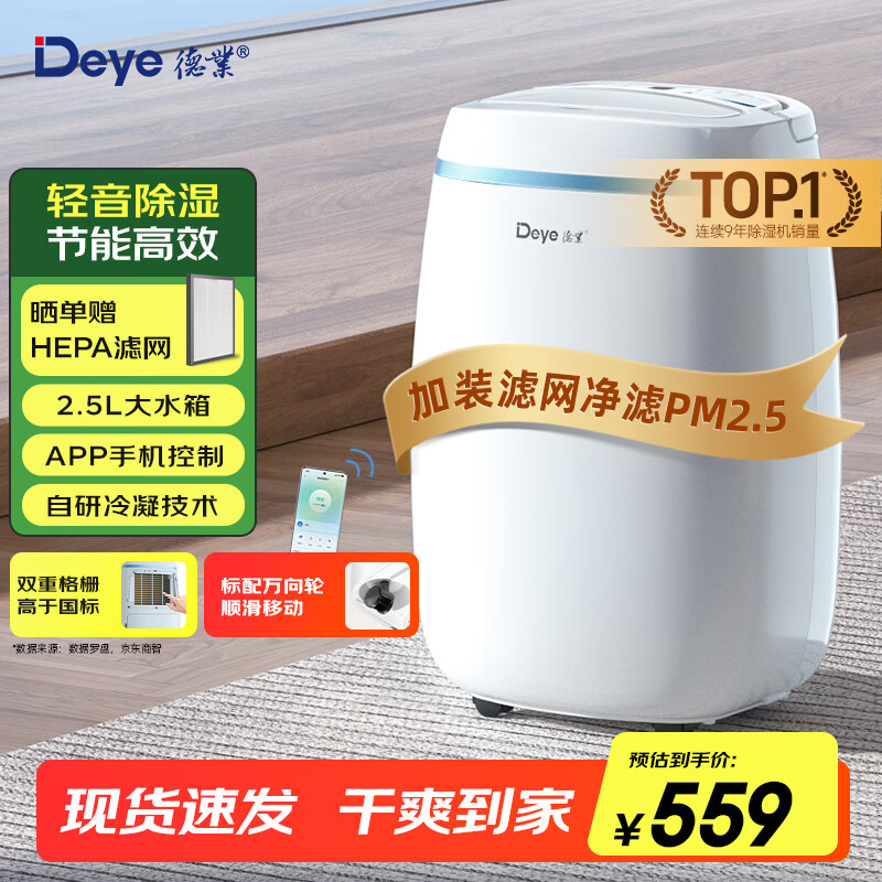 德业（Deye）除湿机/抽湿机 除湿量12升/天 家用轻音吸湿器地下室干燥机干衣机 低功耗 手机智控DYD-E12A3