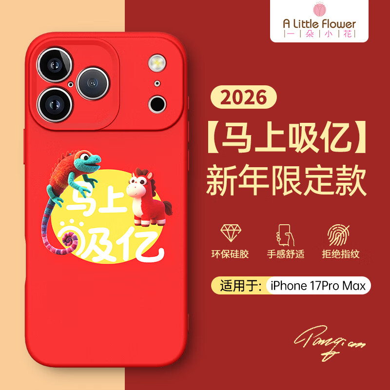 ALittleFlower【马上吸亿Q版】适用iPhone17 ProMax手机壳苹果17ProMax保护套苹果超薄防摔硅胶软壳简约 新年款