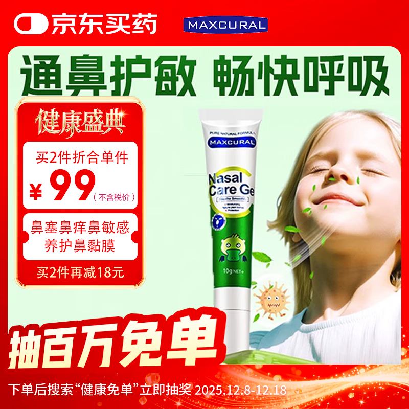 MAXCURAL迈可乐鼻通膏鼻炎鼻舒膏儿童孕妇干燥痒塞流鼻涕打喷嚏10g/支