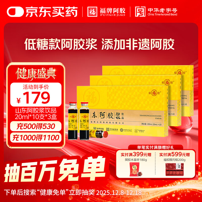 福牌阿胶山东阿胶浆黄芪枸杞口服液饮品礼盒装 滋补营养品礼物礼品送长辈 【非健字号-低糖款】20ml*10支*3盒