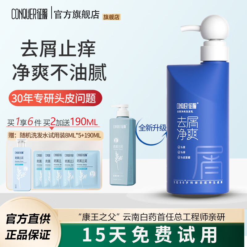 征服（ConQUER）去屑洗发水控油青蒿洗发露学生男女通用洗发膏不含二硫化硒 小翘肩去屑止痒洗发水 530ml