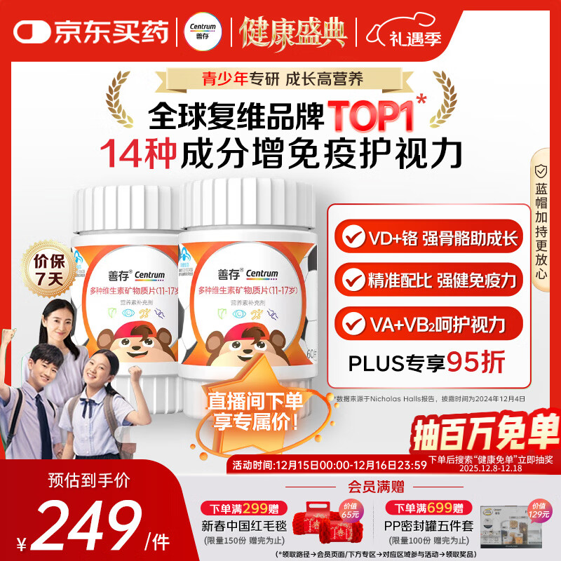 善存青少年11-17岁多种复合维生素 B族VAD维CVE铬铁锌硒烟酰胺 60粒*2