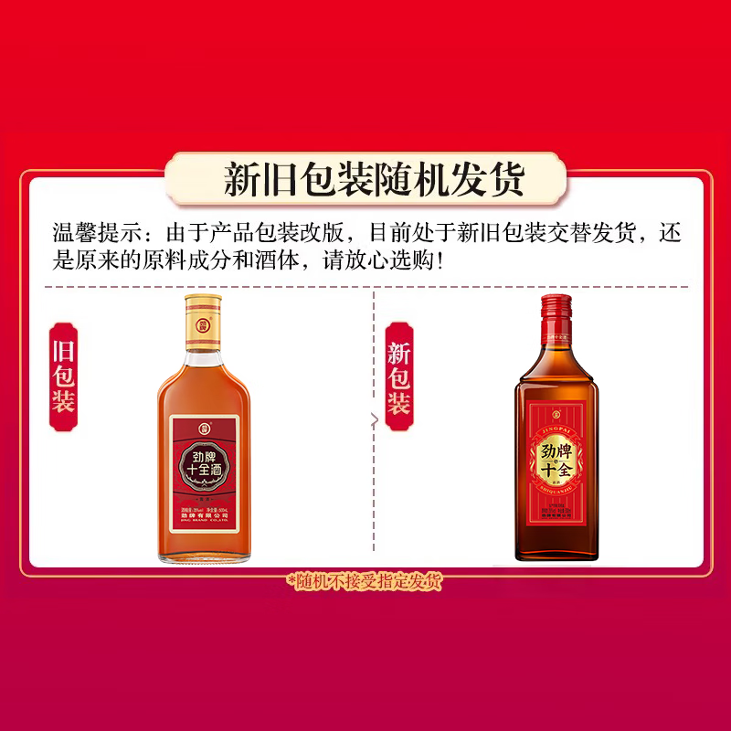 劲牌劲酒 十全酒 35度 500mL 正宗特产 养生酒 敬酒 送礼 35度 500mL 1瓶 +人参八珍酒1瓶