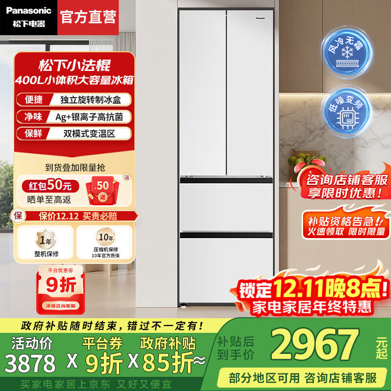 松下（Panasonic）【国家补贴】Xtra小法棍400升冰箱家用法式多门小户型四门独立变温锁鲜银离子抑菌净味风冷无霜 璀璨白400升【升级旋转制冰】XG41PEB-W
