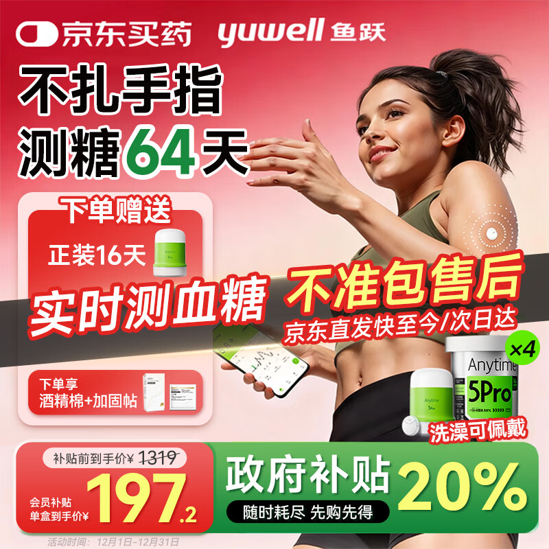 鱼跃（Yuwell）血糖动态监测仪24小时持续检测血糖仪家用无创cgm手指免扎针5pro 4盒【晒单送同款16天】