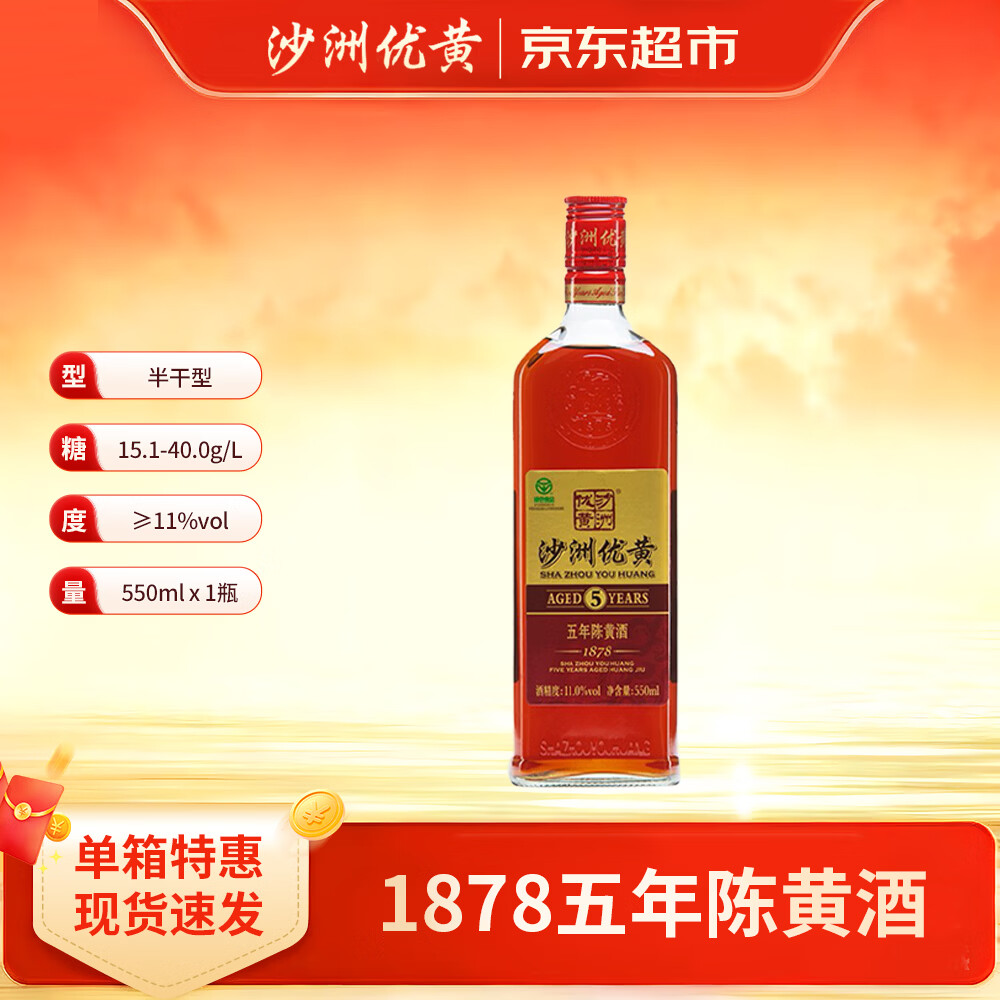 沙洲优黄红标五年 半干型 苏派黄酒 550ml 单瓶装 1878
