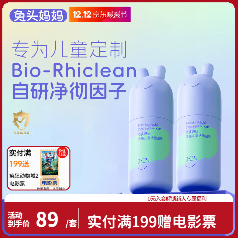 兔头妈妈儿童洗面奶宝宝洁面乳洁面泡护肤清洁洗脸舒缓3-12岁洗面奶90ml*2