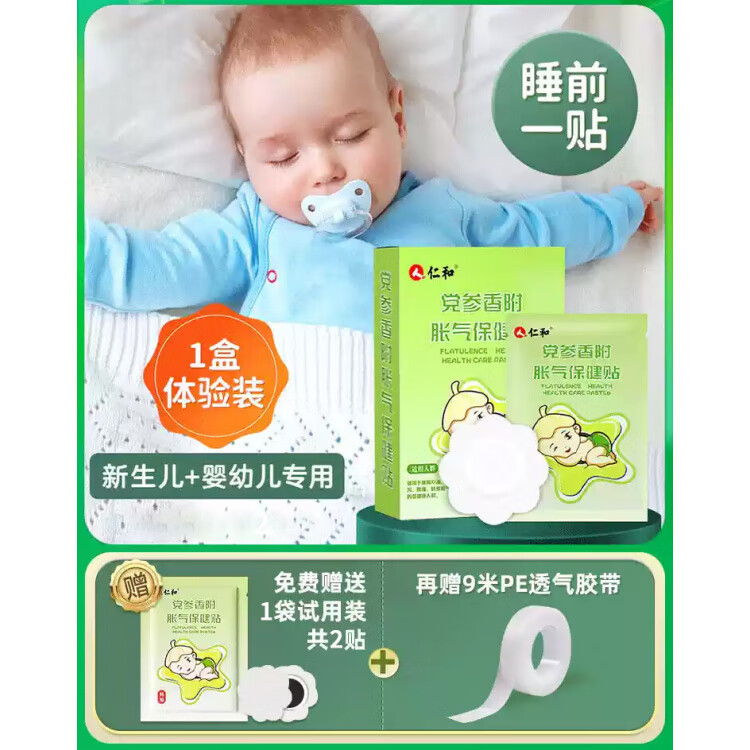 仁和胀气贴婴儿小儿防肠胀气贴肠胀气新生儿排气宝宝肚脐贴足贴 1盒体验装_8贴+(另赠2贴试用)